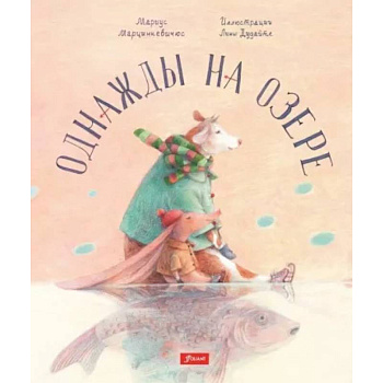 Однажды на озере