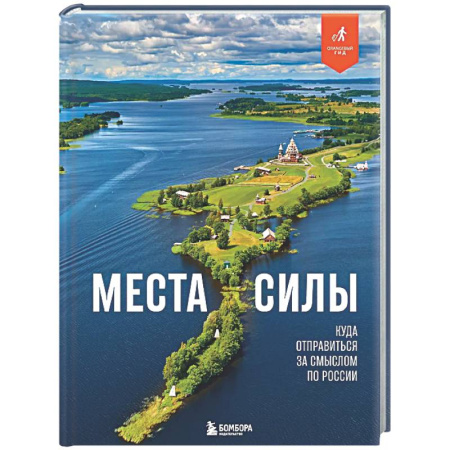 Другие регионы, книга Места силы. Куда отправиться за смыслом по России купить по скидке
