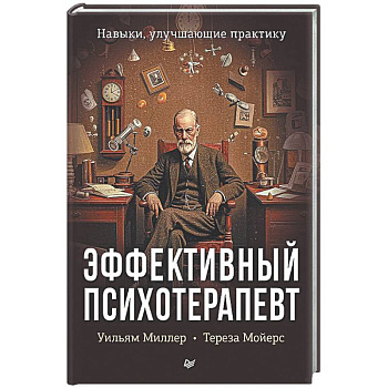 Эффективный психотерапевт. Навыки, улучшающие практику