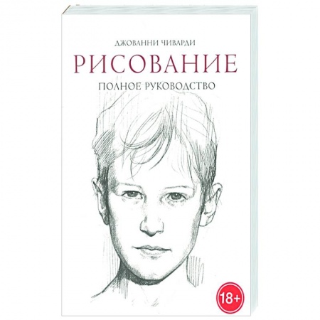 Портрет. Фигура человека, книга Рисование. Полное руководство купить по скидке