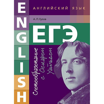 ЕГЭ. Английский язык. 10-11 класс. Учебное пособие. Словообразование с Оскаром Уайльдом