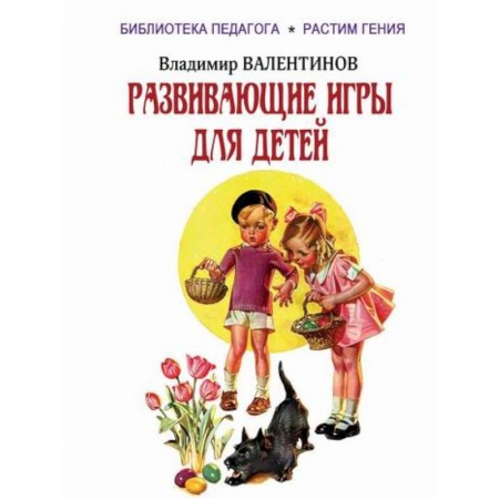 Учебно-воспитательная работа в школе, книга Развивающие игры для детей купить по скидке