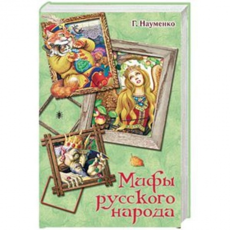 Эпос и фольклор, книга Мифы русского народа купить по скидке