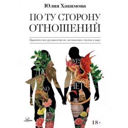 Психология, книга По ту сторону отношений. Практическое руководство по достижению счастья в паре купить по скидке