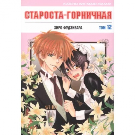 Комиксы. Манга, книга Староста-горничная. Том 12 купить по скидке