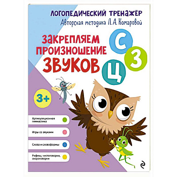 Закрепляем произношение звуков С, З, Ц