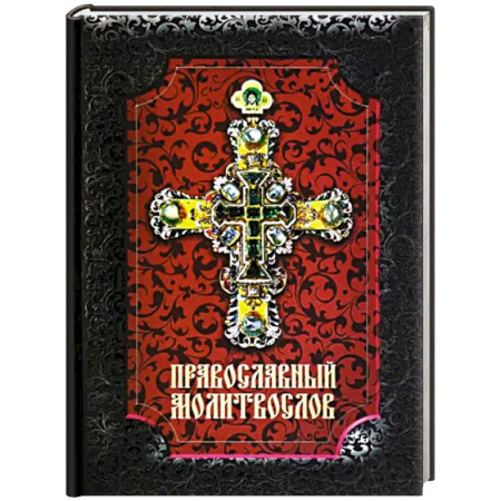 Молитвословы, акафисты, каноны, книга Православный молитвослов купить по скидке