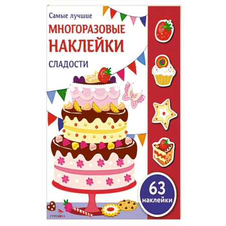 Книжки с наклейками, книга Сладости: многоразовые наклейки купить по скидке