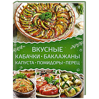Вкусные кабачки, баклажаны, капуста, помидоры, перец
