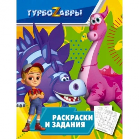 Раскраски, книга Турбозавры. Раскраски и задания купить по скидке