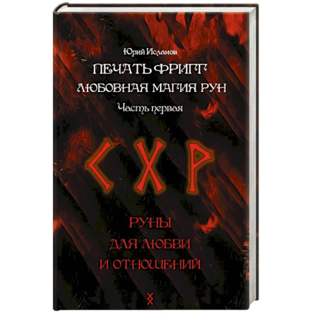 Колдовство. Практическая магия, книга Печать Фригг. Любовная магия рун. Часть 1 купить по скидке
