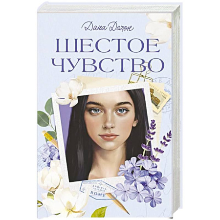 Зарубежный любовный роман, книга Шестое чувство купить по скидке