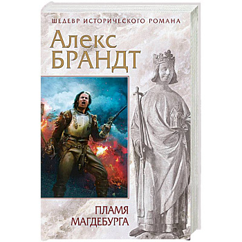 Пламя Магдебурга