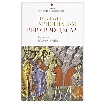 Нужна ли христианам вера в чудеса?