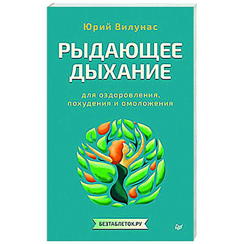 Рыдающее дыхание для оздоровления, похудения и омоложения