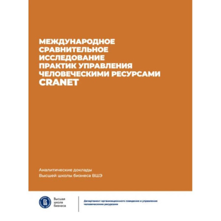 Бухгалтерский учет, книга Международное сравнительное исследование практик управления человеческими ресурсами CRANET. купить по скидке