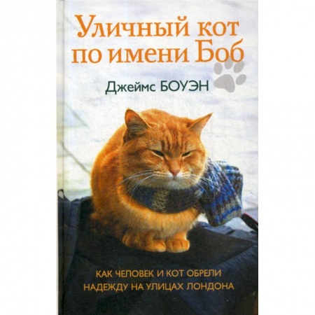 Зарубежная современная проза, книга Уличный кот по имени Боб купить по скидке
