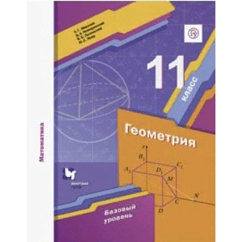 Математика. Геометрия. 11 класс. Базовый уровень. Учебное пособие