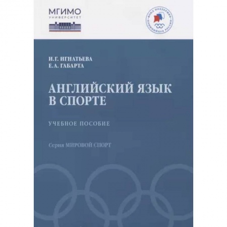 Учебники, самоучители, пособия, книга Английский язык в спорте. Учебное пособие купить по скидке