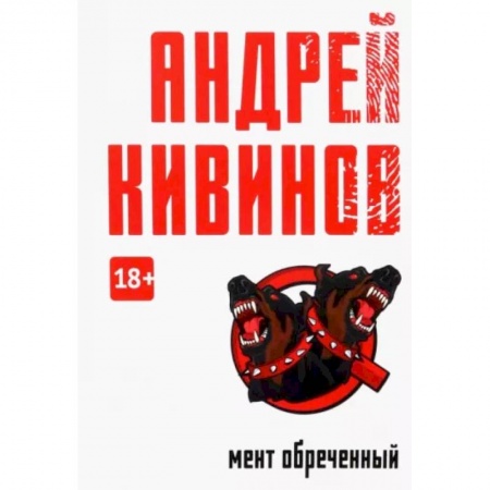 Отечественный мужской детектив, книга Мент обреченный купить по скидке