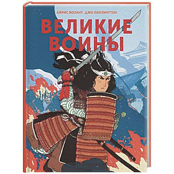 Великие воины