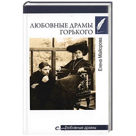 Мемуары, биографии деятелей культуры, искусства, книга Любовные драмы Горького купить по скидке