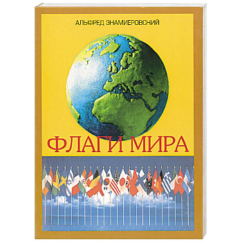 Флаги мира. Иллюстрированный справочник