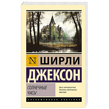 Солнечные часы