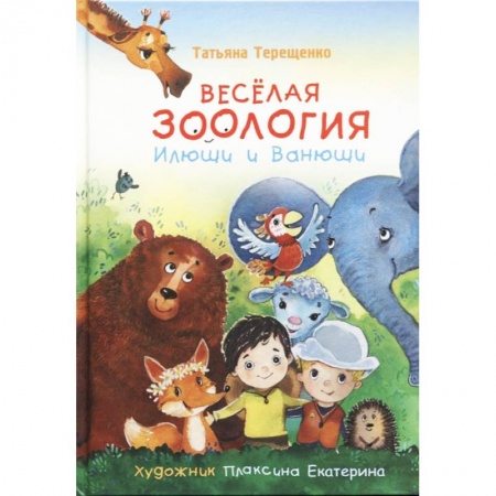 Человек. Земля. Вселенная, книга Веселая зоология Илюши и Ванюши купить по скидке