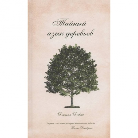 Ботаника, книга Тайный язык деревьев купить по скидке