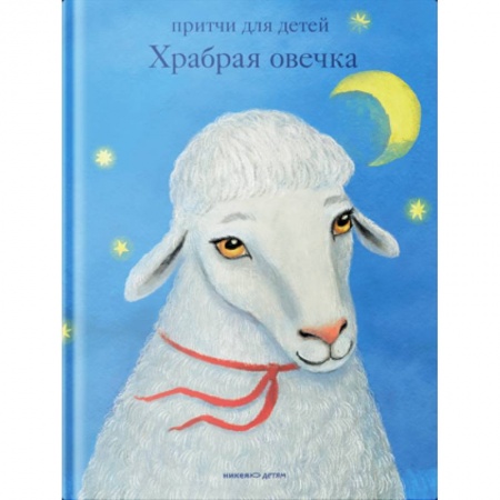 Богослужебные издания, книга Притчи для детей. Храбрая овечка купить по скидке