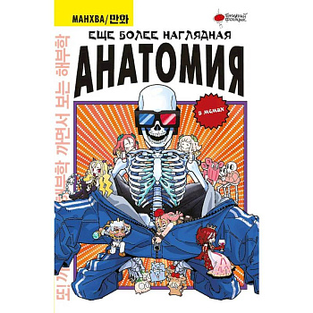 Еще более наглядная анатомия