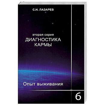 Опыт выживания. Часть-6. Диагностика кармы (2-ая серия)