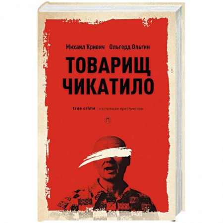 Другие издания, книга Товарищ Чикатило купить по скидке