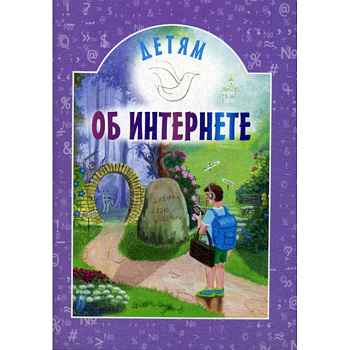 Детям об интернете