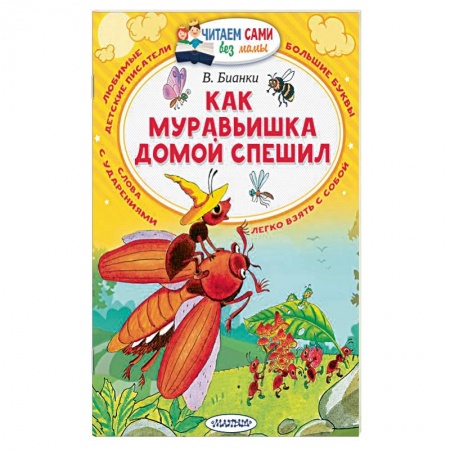 Повести и рассказы о животных, книга Как муравьишка домой спешил купить по скидке