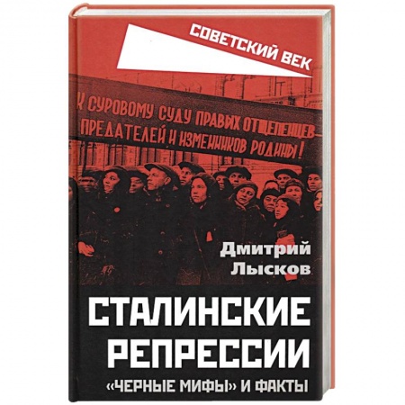 СССР до 1945 г., книга Сталинские репрессии. «Черные мифы» и факты купить по скидке