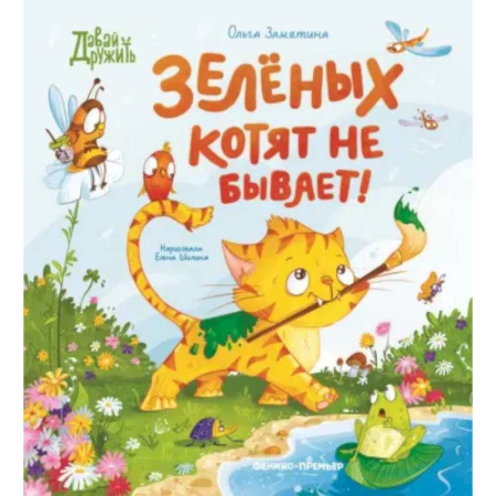 Повести и рассказы о животных, книга Зеленых котят не бывает! купить по скидке