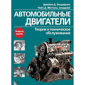 Автомобильные двигатели. Теория и техническое обслуживание