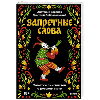 Запретные слова. Заметки лингвистов о русском мате