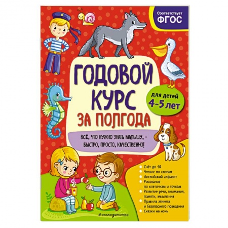Развитие общих способностей, книга Годовой курс за полгода. Для детей 4-5 лет купить по скидке