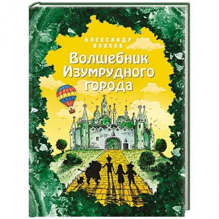 Сказки отечественных писателей, книга Волшебник Изумрудного города (ил. Е. Мельниковой) купить по скидке