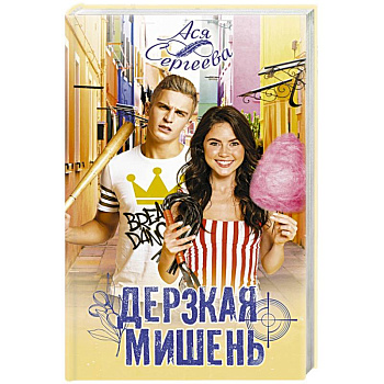 Дерзкая мишень