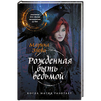 Рожденная быть ведьмой