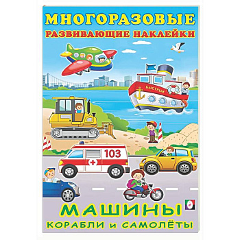 Машины, корабли и самолеты