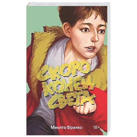 Русская современная проза, книга Скоро конец света купить по скидке