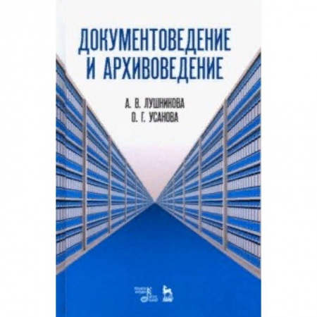 Статистика, книга Документоведение и архивоведение. Словарь купить по скидке