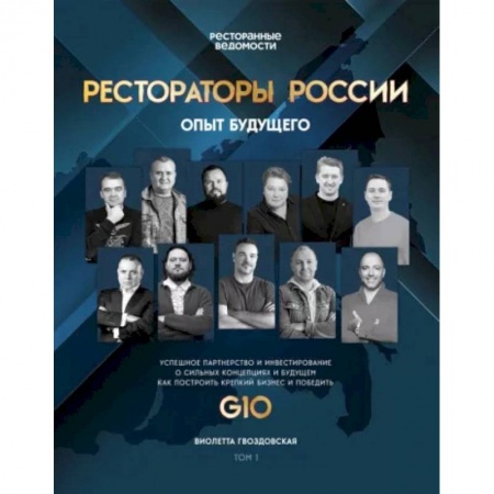 Экономика. Бизнес, книга Рестораторы России. Опыт будущего купить по скидке