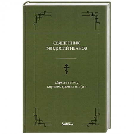 Православие и общество, книга Церковь в эпоху смутного времени на Руси купить по скидке