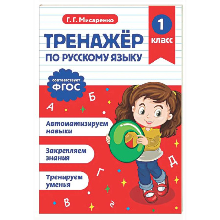 Русский язык. Учебные пособия, книга Тренажер по русскому языку. 1 класс купить по скидке